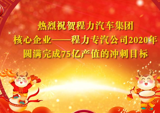 回顧2020年，展望2021年，程力專汽將不忘初心牢記使命乘風破浪再創輝煌！