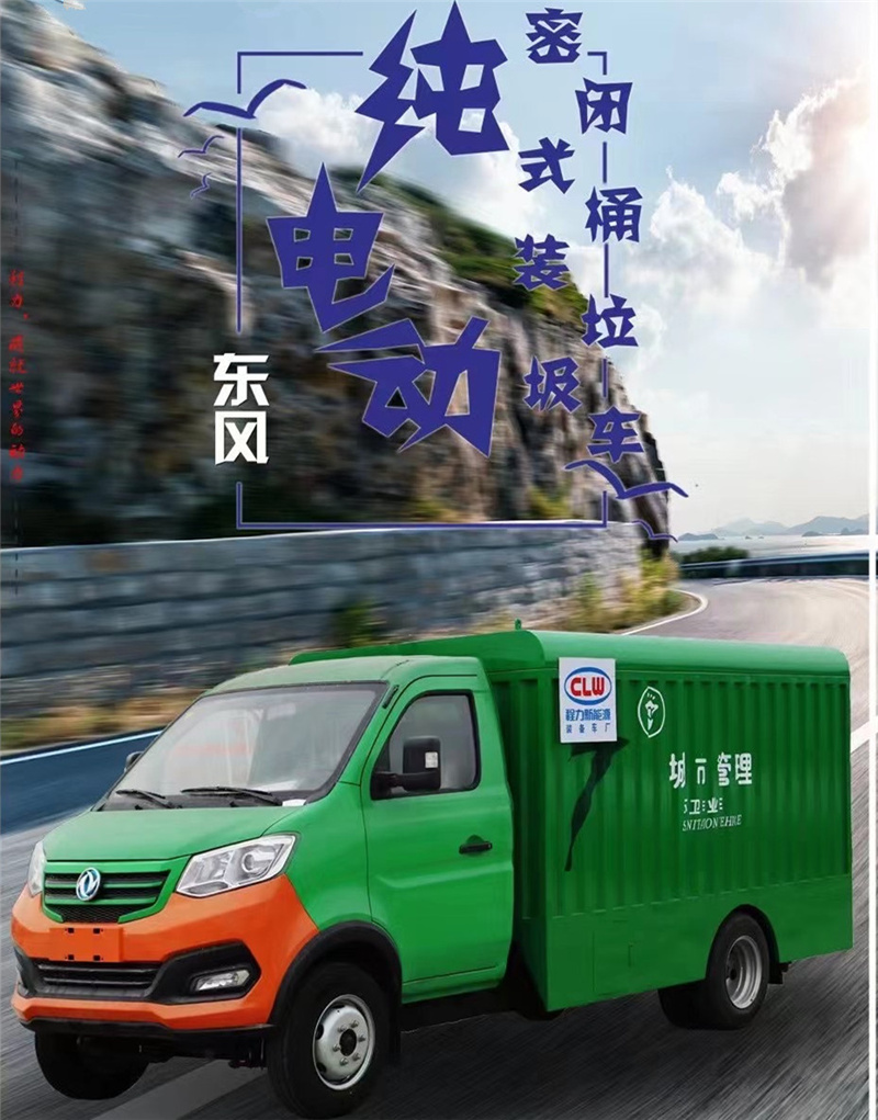 每天一款財富車型推薦：純電動東風密閉式桶裝垃圾車，積極貫徹落實生活垃圾分類的各項措施