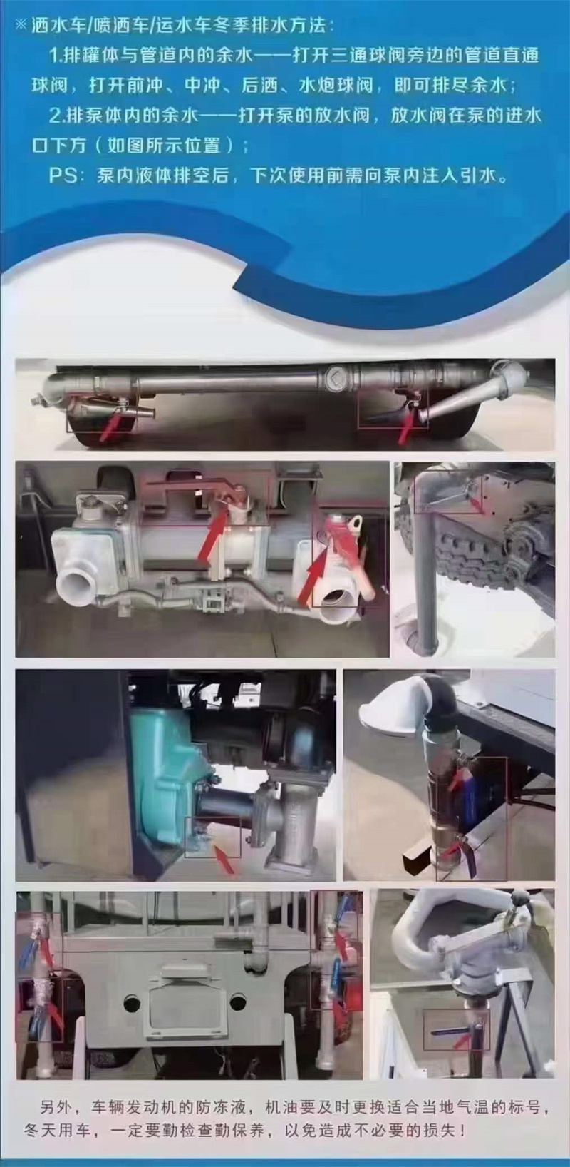 嚴寒季節溫馨提示：灑水車在低溫季節，水泵不工作時應將水泵內儲液由放水閥門放出，放干以防凍裂泵體