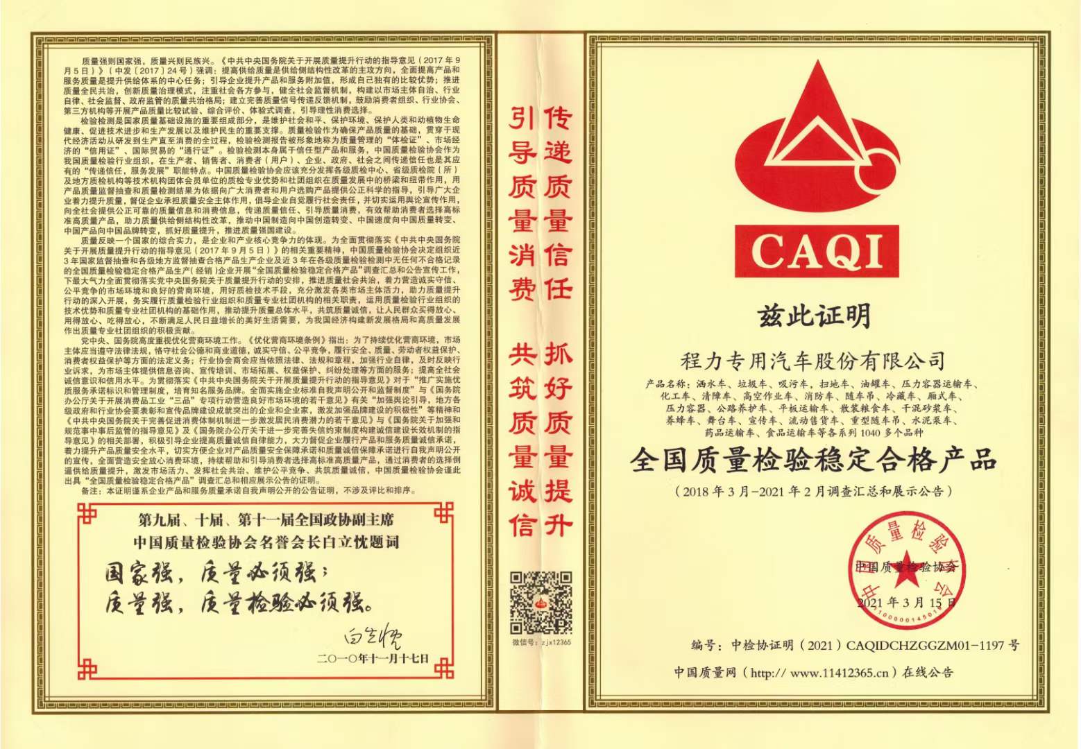 程力集團獲得中國質量檢驗協會產品穩定合格產品和服務質量誠信類證書