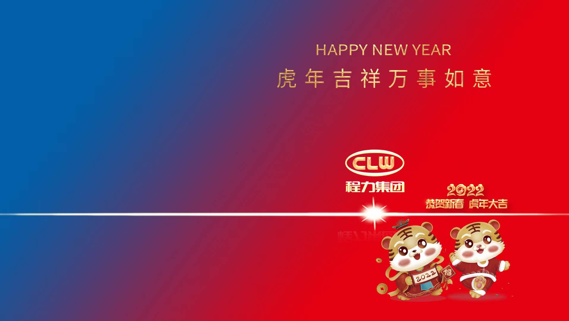 新年賀詞：行穩(wěn)致遠(yuǎn)齊努力，攜手共進(jìn)開新篇----程力汽車集團(tuán)股份有限公司新年賀詞！