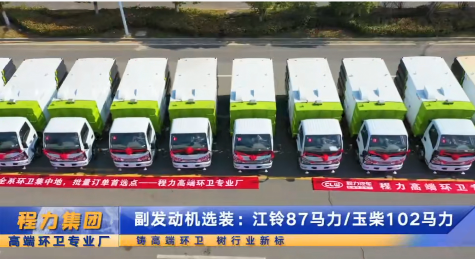 程力首批16臺(tái)掃路車交車儀式，清掃清運(yùn)車，一包到底