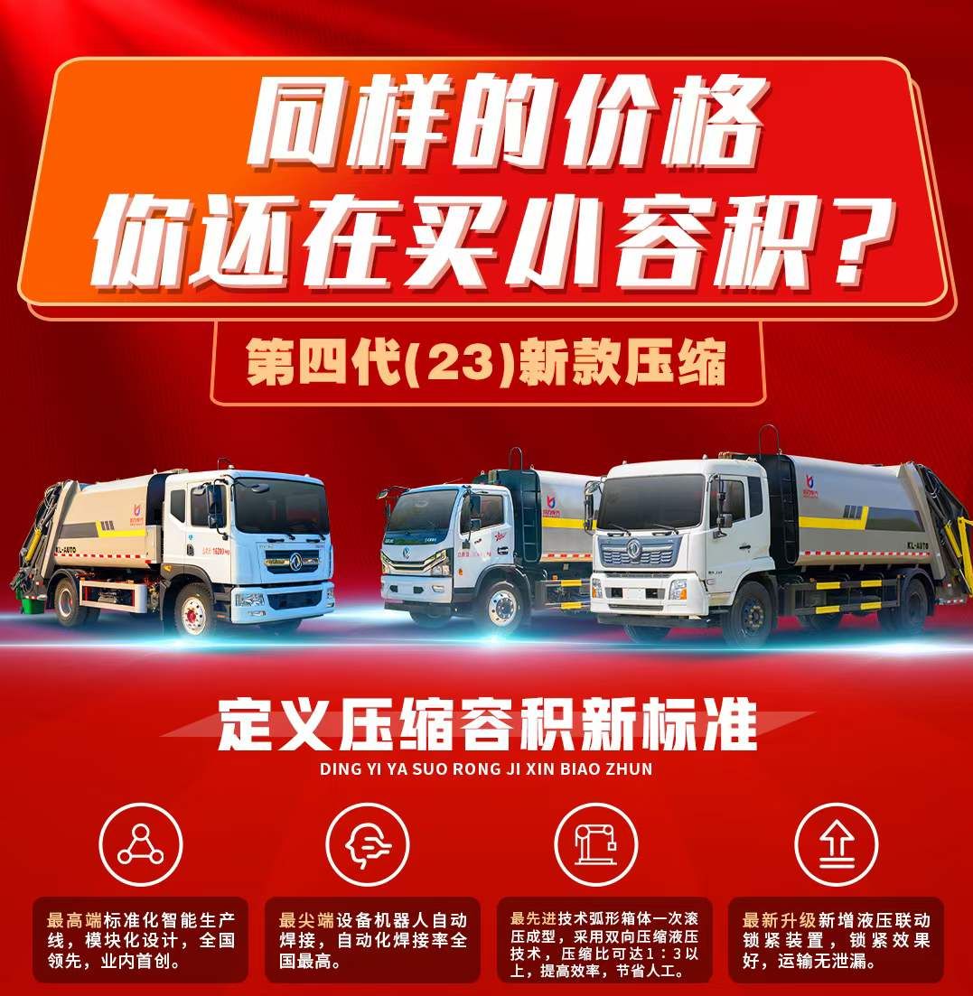 程力集團第四?壓代?縮垃圾車定義行業(yè)最?標(biāo)高?準(zhǔn)