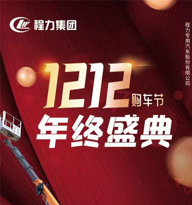 雙十二程力集團購車節(jié)年終盛典