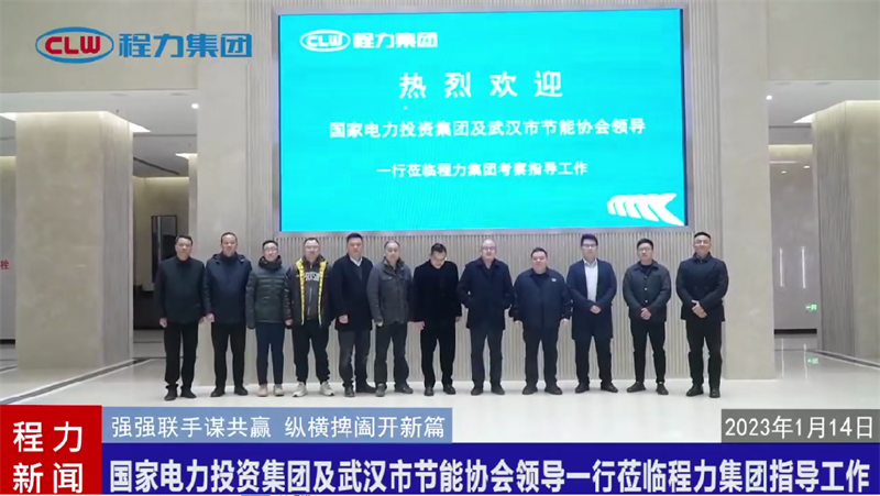 2023年縱橫捭闔開新篇：國(guó)家電力投資集團(tuán)蒞臨程力集團(tuán)商務(wù)考察及指導(dǎo)工作